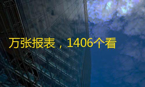 刷钻卡盟永久钻网站万张报表，1406个看板！乐有家自研“自助分析平台”让中介服务从经验主义跃升到数据治理